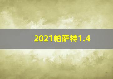 2021帕萨特1.4