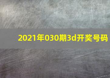 2021年030期3d开奖号码