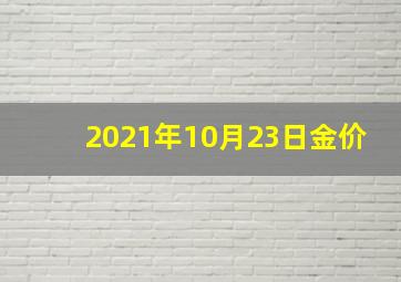 2021年10月23日金价