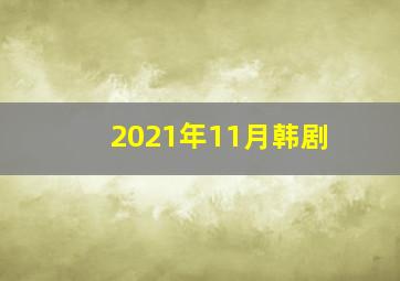 2021年11月韩剧