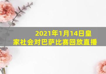 2021年1月14日皇家社会对巴萨比赛回放直播