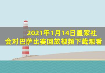 2021年1月14日皇家社会对巴萨比赛回放视频下载观看