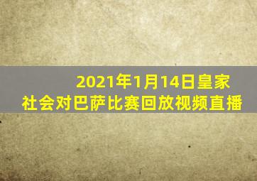 2021年1月14日皇家社会对巴萨比赛回放视频直播