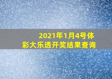 2021年1月4号体彩大乐透开奖结果查询