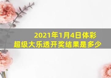 2021年1月4日体彩超级大乐透开奖结果是多少