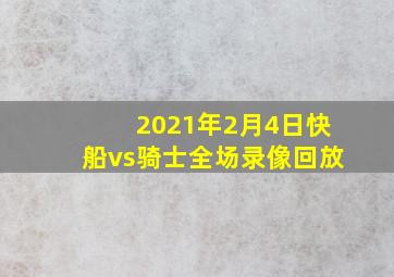 2021年2月4日快船vs骑士全场录像回放