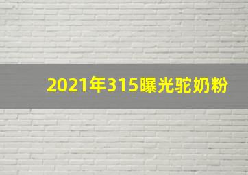 2021年315曝光驼奶粉