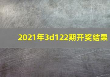 2021年3d122期开奖结果