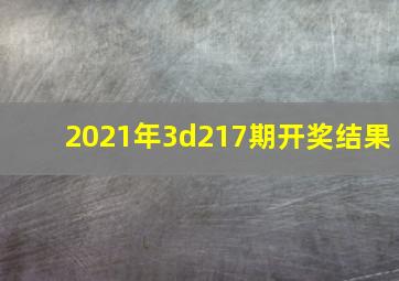 2021年3d217期开奖结果