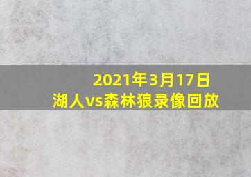 2021年3月17日湖人vs森林狼录像回放