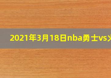 2021年3月18日nba勇士vs火箭