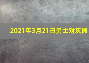 2021年3月21日勇士对灰熊