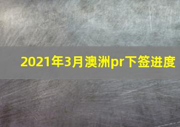 2021年3月澳洲pr下签进度