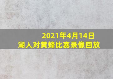 2021年4月14日湖人对黄蜂比赛录像回放