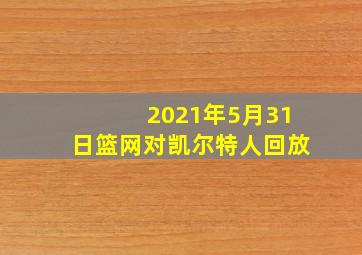 2021年5月31日篮网对凯尔特人回放