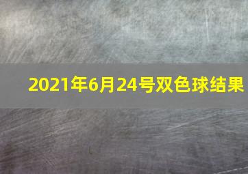 2021年6月24号双色球结果