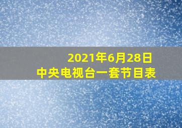 2021年6月28日中央电视台一套节目表