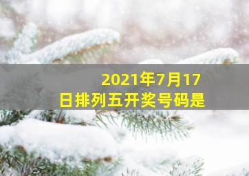 2021年7月17日排列五开奖号码是