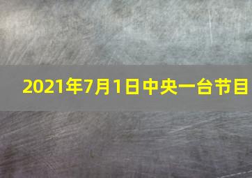 2021年7月1日中央一台节目