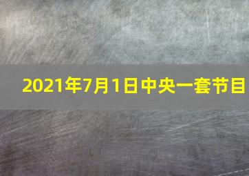 2021年7月1日中央一套节目