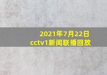 2021年7月22日cctv1新闻联播回放