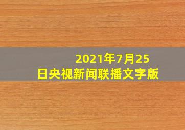 2021年7月25日央视新闻联播文字版