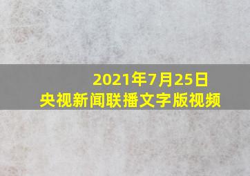 2021年7月25日央视新闻联播文字版视频