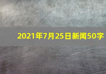 2021年7月25日新闻50字