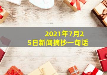 2021年7月25日新闻摘抄一句话