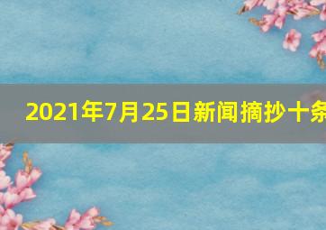 2021年7月25日新闻摘抄十条