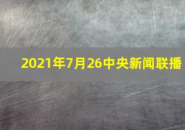 2021年7月26中央新闻联播