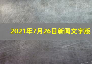 2021年7月26日新闻文字版