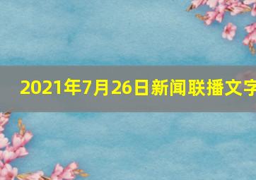 2021年7月26日新闻联播文字