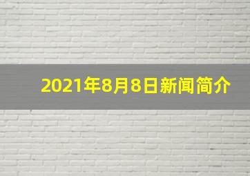 2021年8月8日新闻简介