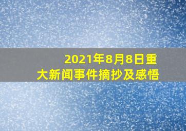 2021年8月8日重大新闻事件摘抄及感悟