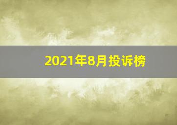 2021年8月投诉榜