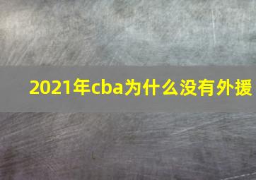 2021年cba为什么没有外援