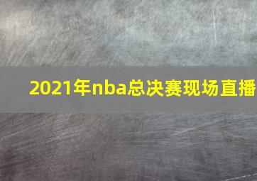 2021年nba总决赛现场直播