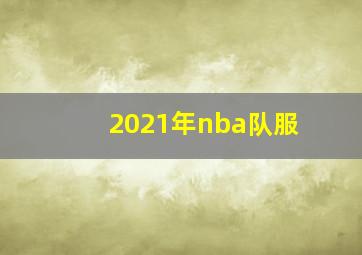 2021年nba队服