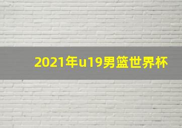 2021年u19男篮世界杯