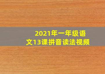 2021年一年级语文13课拼音读法视频