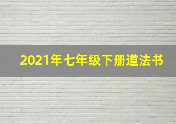 2021年七年级下册道法书