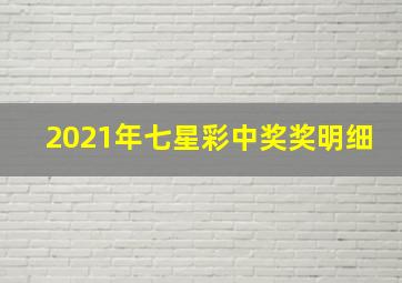 2021年七星彩中奖奖明细