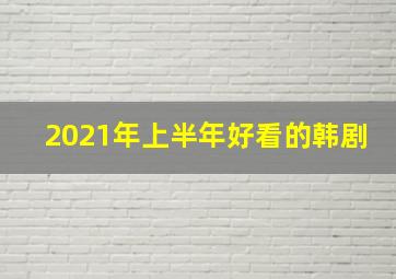 2021年上半年好看的韩剧