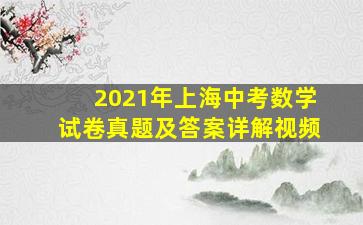 2021年上海中考数学试卷真题及答案详解视频