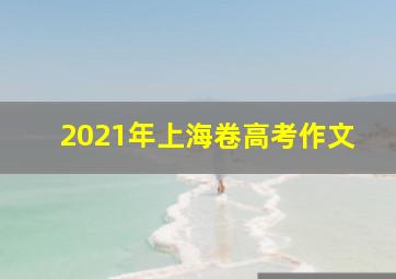 2021年上海卷高考作文