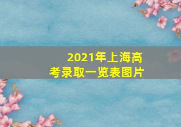 2021年上海高考录取一览表图片