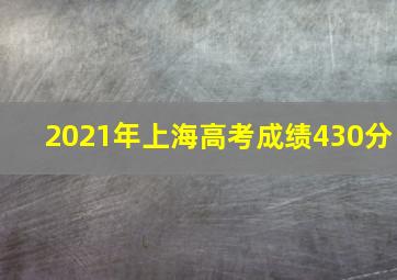 2021年上海高考成绩430分