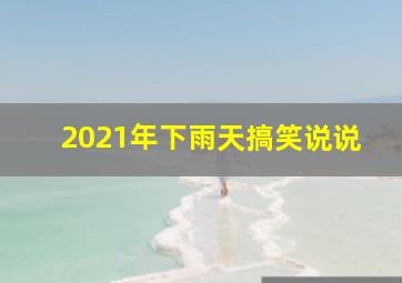 2021年下雨天搞笑说说