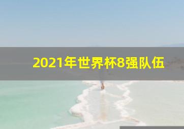 2021年世界杯8强队伍